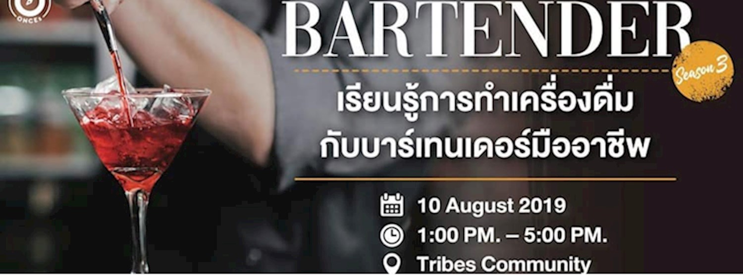 ค่ายสานฝัน Bartender Season 3 (How to become a Bartender Season 3) Zipevent
