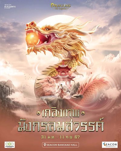 เถลิงเทพมังกรลมสวรรค์ Zipevent