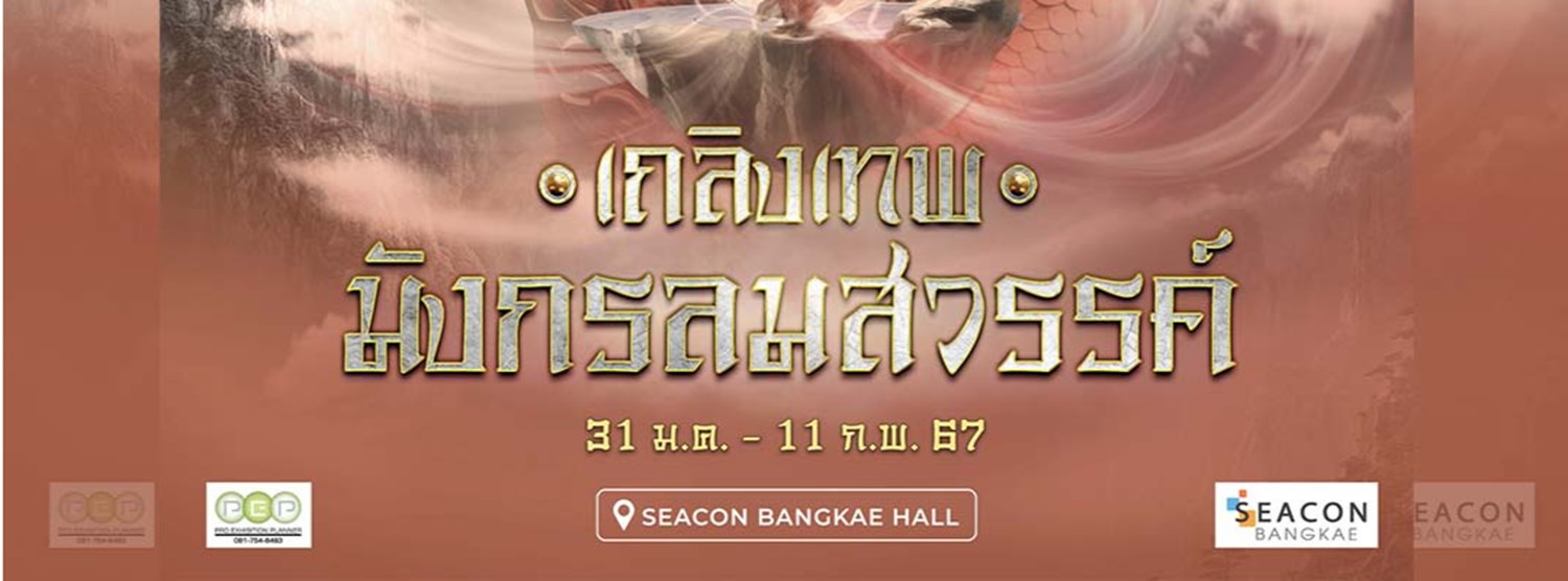 เถลิงเทพมังกรลมสวรรค์ Zipevent