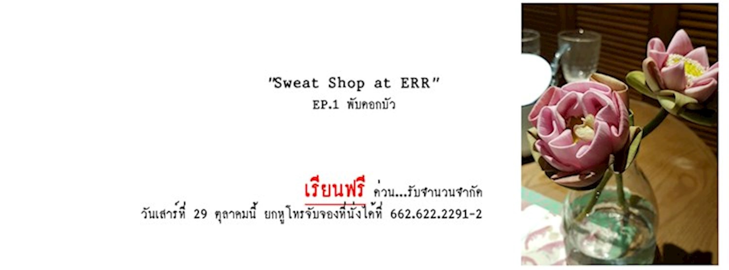 เออ workshop Ep.1 พับดอกบัว Zipevent