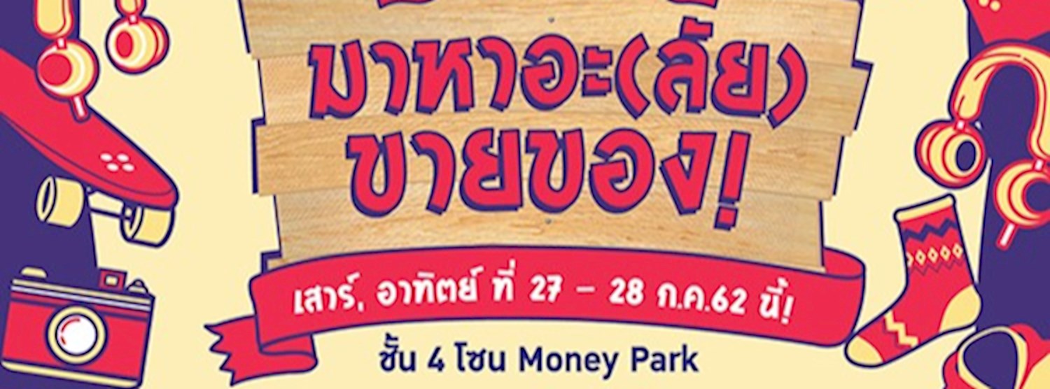 มาหาอะ(ลัย) ขายของ Zipevent