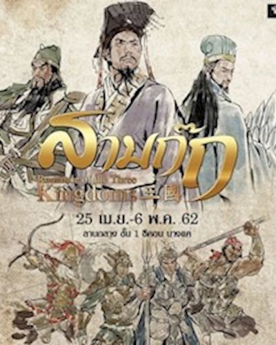 สามก๊ก Zipevent