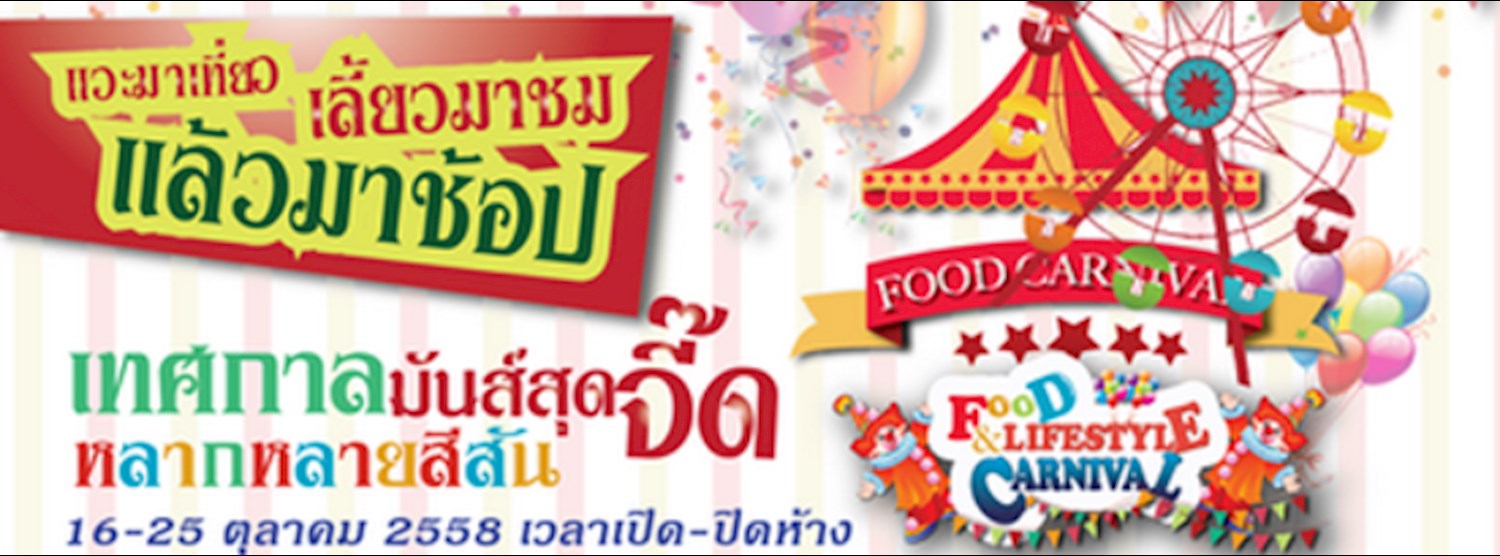 food@lifestyle carnival เทศกาลมันส์สุดจี๊ด Zipevent