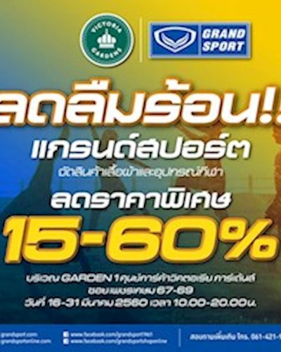 แกรนด์สปอร์ต ลดราคาพิเศษ 15-60% Zipevent