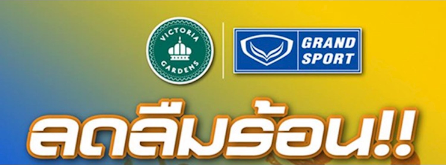 แกรนด์สปอร์ต ลดราคาพิเศษ 15-60% Zipevent