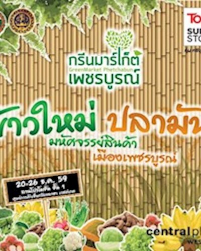 Green Market ตอน "ข้าวใหม่ปลามัน มหัศจรรย์สินค้าเมืองเพชรบูรณ์" Zipevent