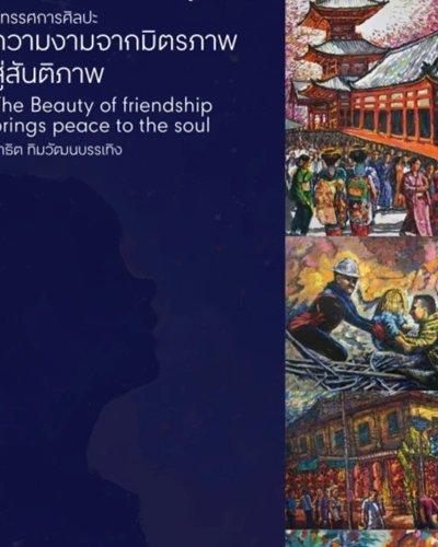 ความงามจากมิตรภาพ สู่สันติภาพ (THE BEAUTY of Friendship brings peace to the soul) Zipevent