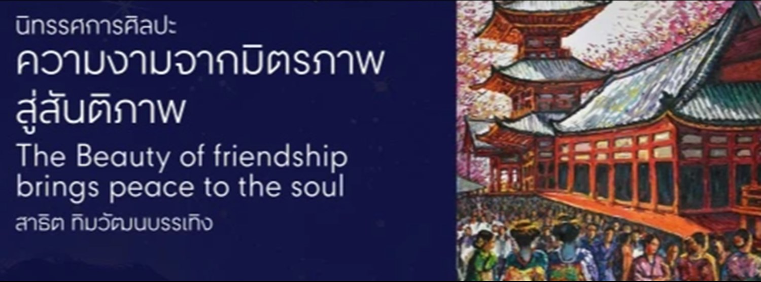 ความงามจากมิตรภาพ สู่สันติภาพ (THE BEAUTY of Friendship brings peace to the soul) Zipevent