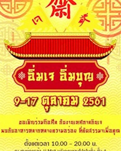 อิ่มเจ อิ่มบุญ Zipevent