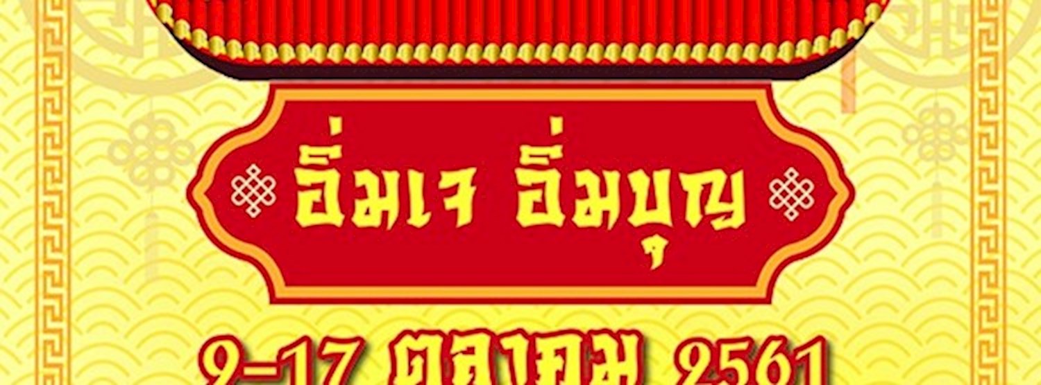 อิ่มเจ อิ่มบุญ Zipevent