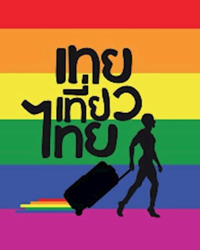 เทยแฟร์เฟสติวัลคานิวัลแห่แหนประจำปี 2558 Zipevent