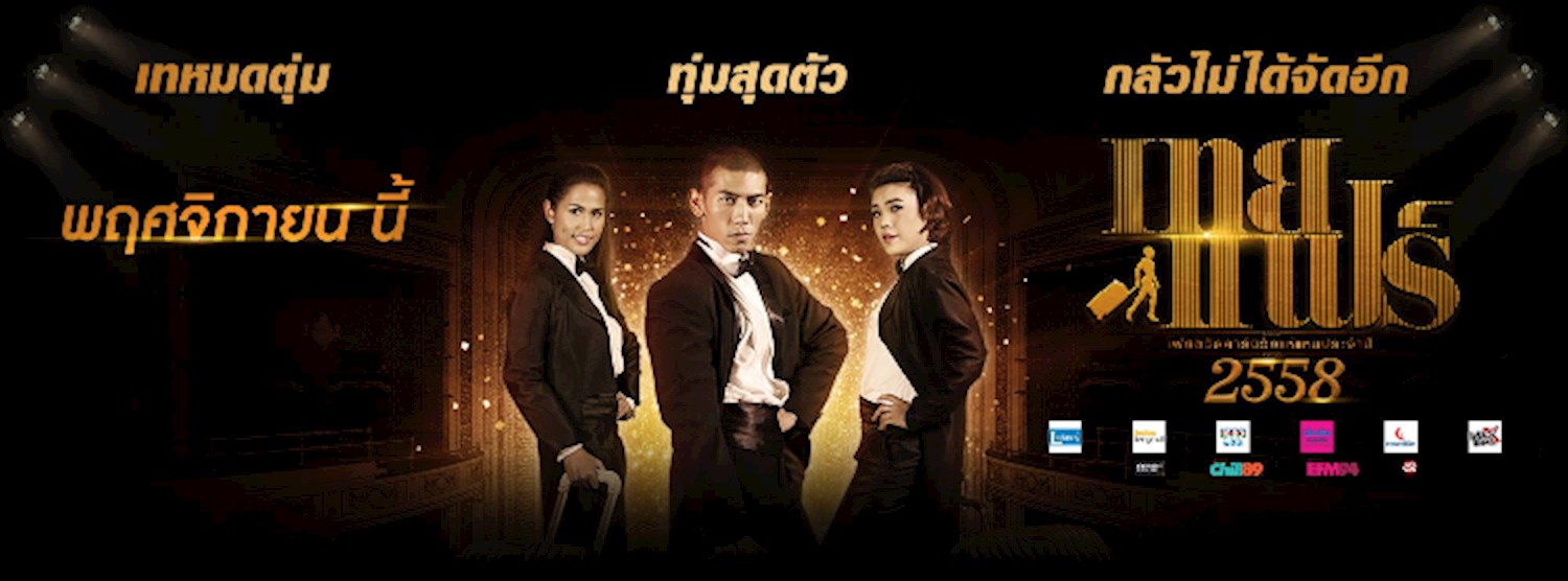 เทยแฟร์เฟสติวัลคานิวัลแห่แหนประจำปี 2558 Zipevent