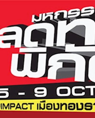 มหกรรมลดทะลุพิกัด ครั้งที่ 16 Zipevent