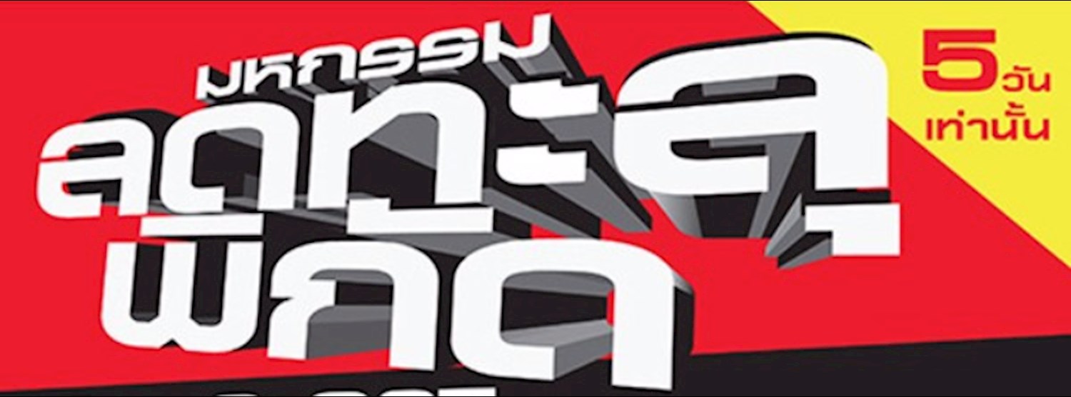 มหกรรมลดทะลุพิกัด ครั้งที่ 16 Zipevent