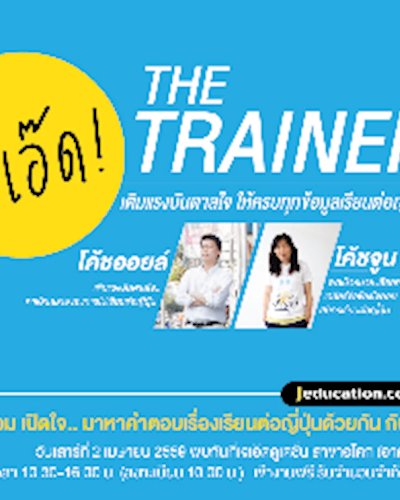 เจ๊เอ๊ด The Trainer : เติมแรงบันดาลใจ ให้ทุกข้อมูลเรียนต่อญี่ปุ่น Zipevent