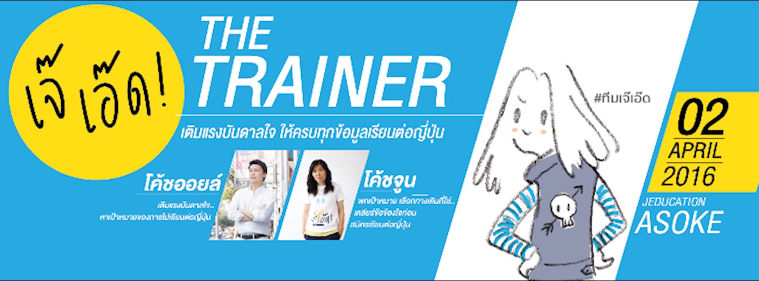 เจ๊เอ๊ด The Trainer : เติมแรงบันดาลใจ ให้ทุกข้อมูลเรียนต่อญี่ปุ่น Zipevent
