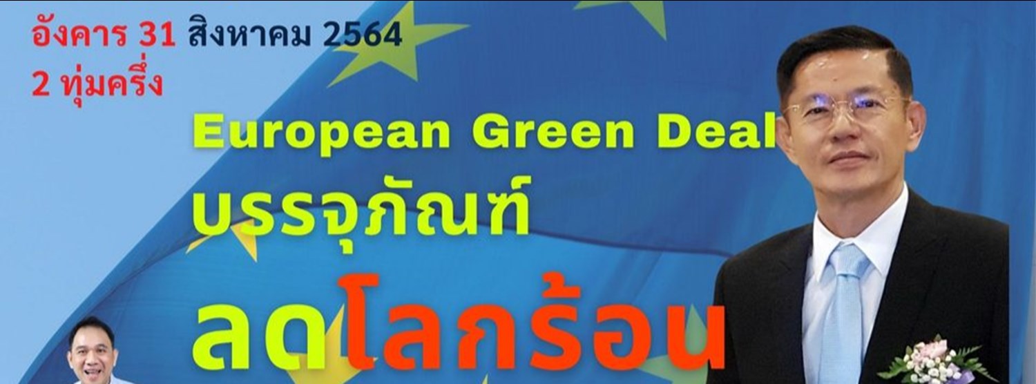 บรรจุภัณฑ์ ลดโลกร้อน The European Green Deal Zipevent