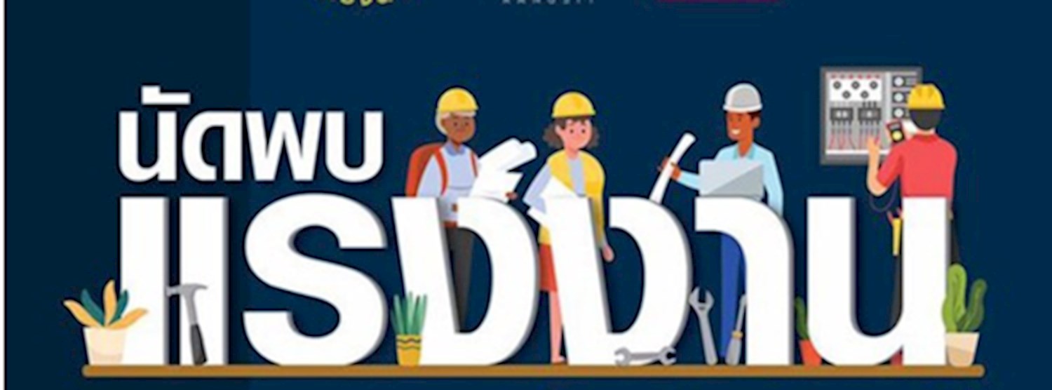 นัดพบแรงงาน Zipevent