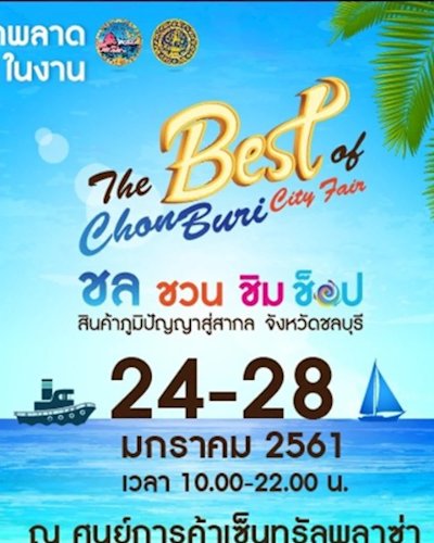 The best of Chon Buri City Fair  ชล ชวน ชิม ช๊อป สินค้าภูมิปัญญา สู่สากล จังหวัดชลบุรี Zipevent