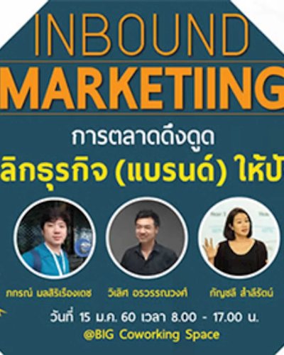 INBOUND MARKETING การตลาดดึงดูด พลิกธุรกิจ (แบรนด์) ให้ปัง!!! Zipevent