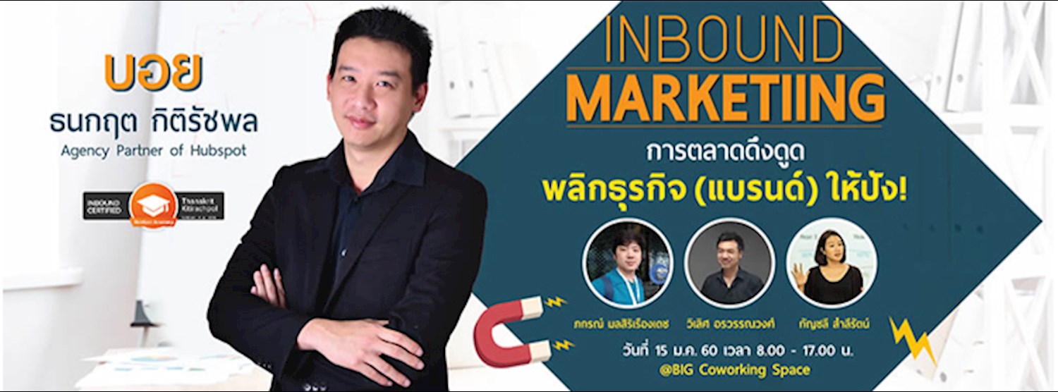 INBOUND MARKETING การตลาดดึงดูด พลิกธุรกิจ (แบรนด์) ให้ปัง!!! Zipevent