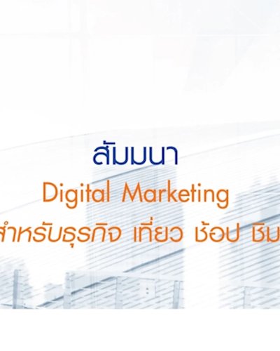 Digital Marketing สำหรับธุรกิจ เที่ยว ช้อป ชิม Zipevent