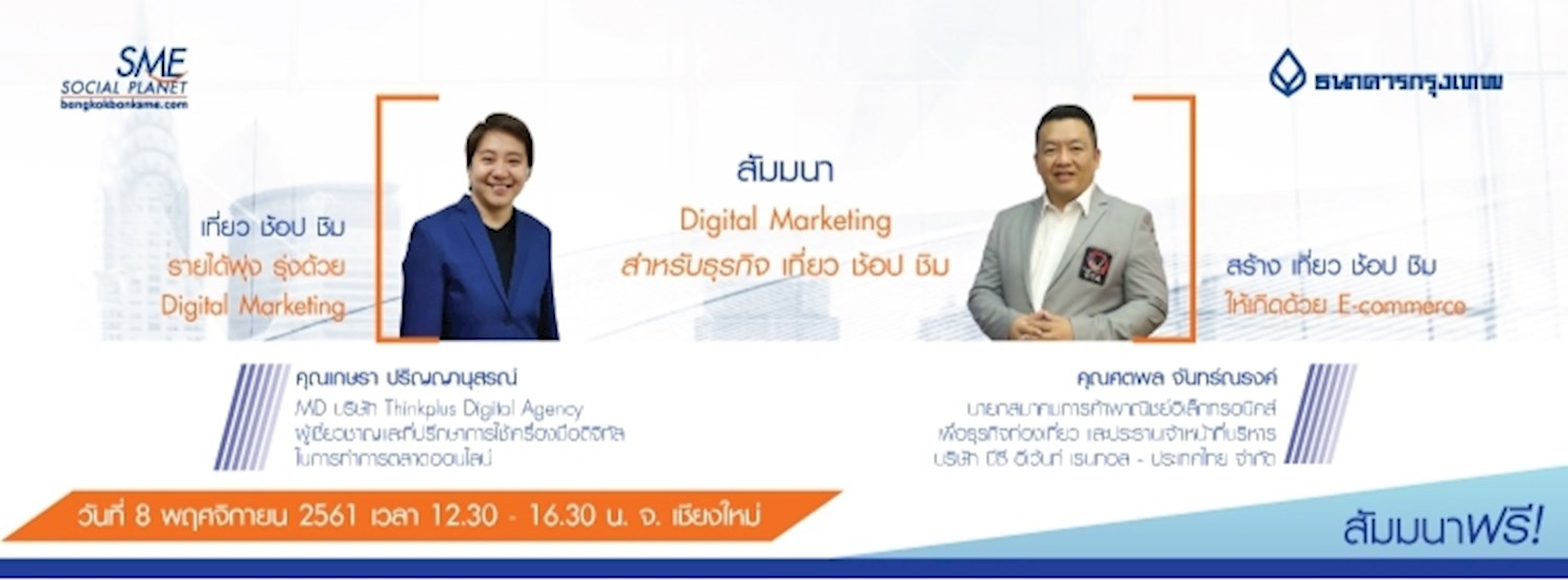 Digital Marketing สำหรับธุรกิจ เที่ยว ช้อป ชิม Zipevent