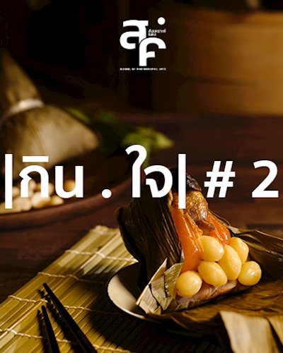 |กิน . ใจ| Zipevent