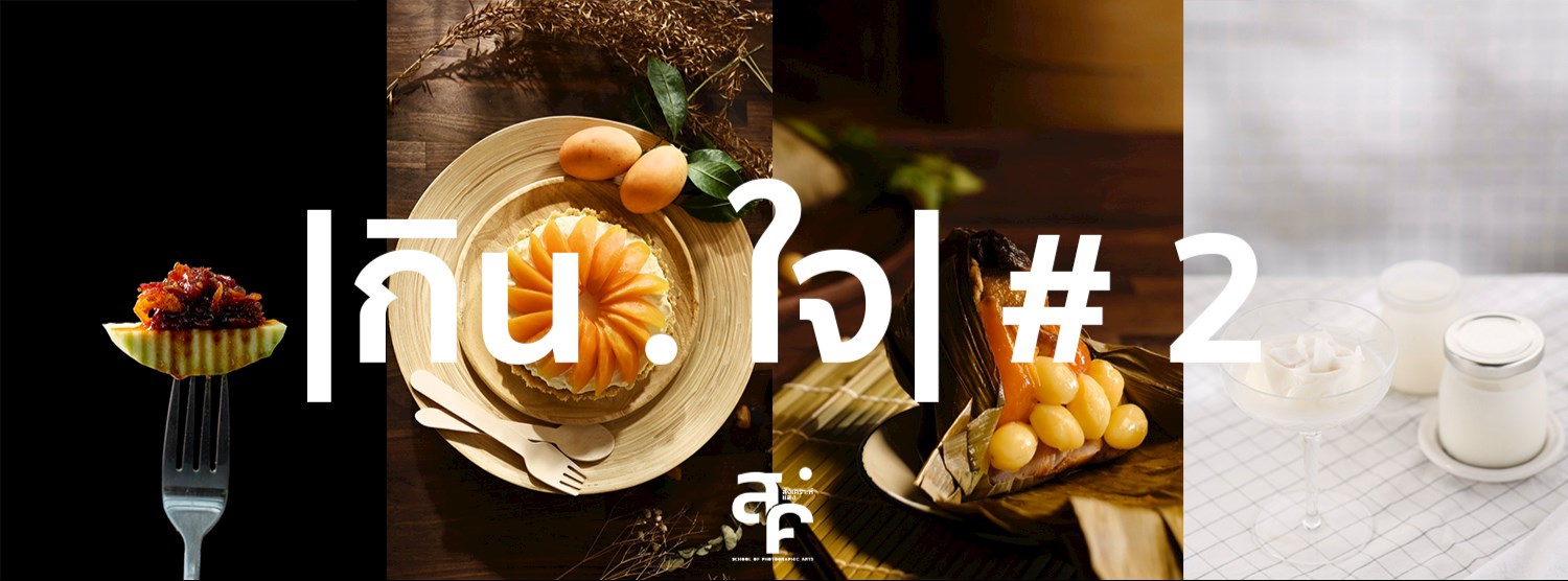 |กิน . ใจ| Zipevent