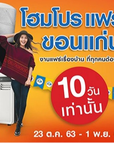 โฮมโปร แฟร์ ขอนแก่น Zipevent