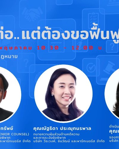 Legal in Action EP7: หัวข้อ “ธุรกิจไปต่อ แต่ต้องขอฟื้นฟูกิจการ ! Zipevent