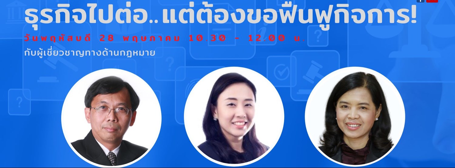 Legal in Action EP7: หัวข้อ “ธุรกิจไปต่อ แต่ต้องขอฟื้นฟูกิจการ ! Zipevent