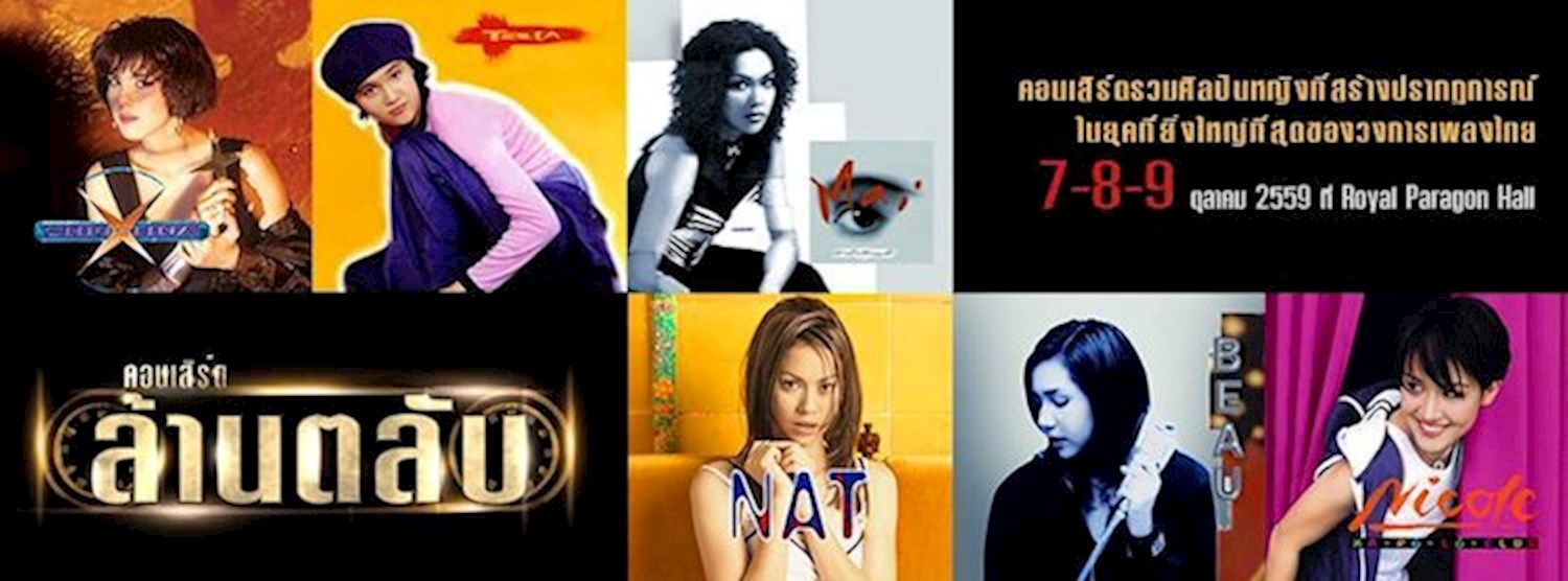 คอนเสิร์ตล้านตลับ Zipevent