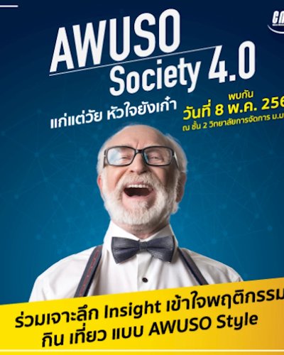 สัมมนา “อาวุโส โซไซตี้ (AWUSO Society) 4.0 แก่แต่วัย หัวใจยังเก๋า” Zipevent