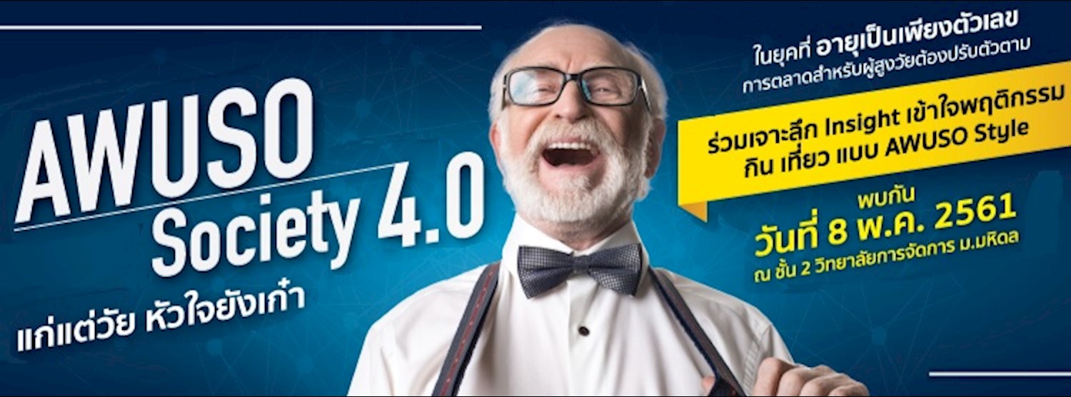สัมมนา “อาวุโส โซไซตี้ (AWUSO Society) 4.0 แก่แต่วัย หัวใจยังเก๋า” Zipevent