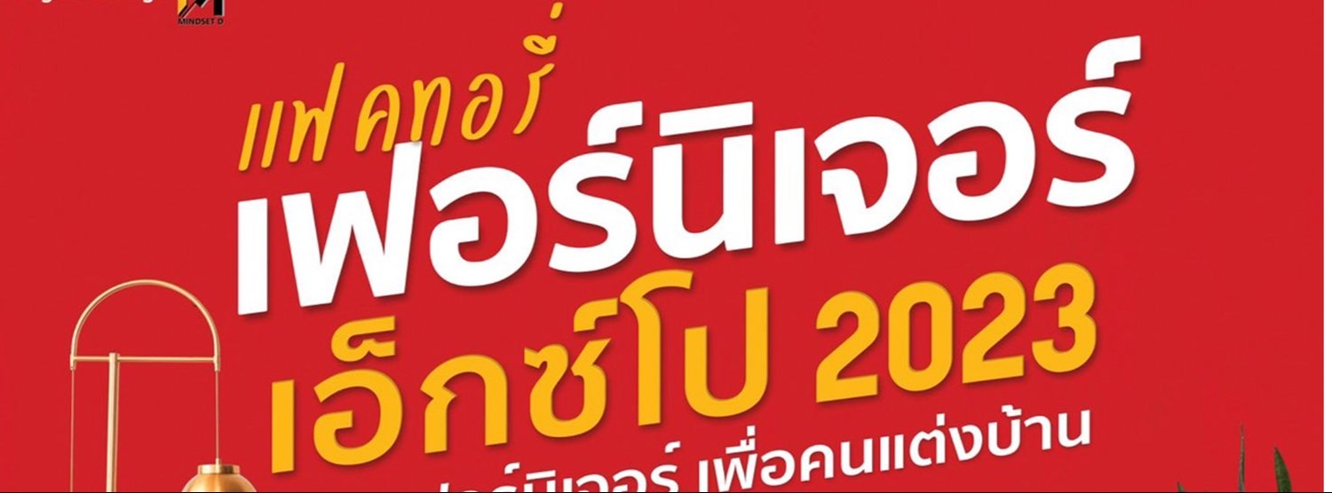 แฟคทอรี่ เฟอร์นิเจอร์ Expo 2023 Zipevent