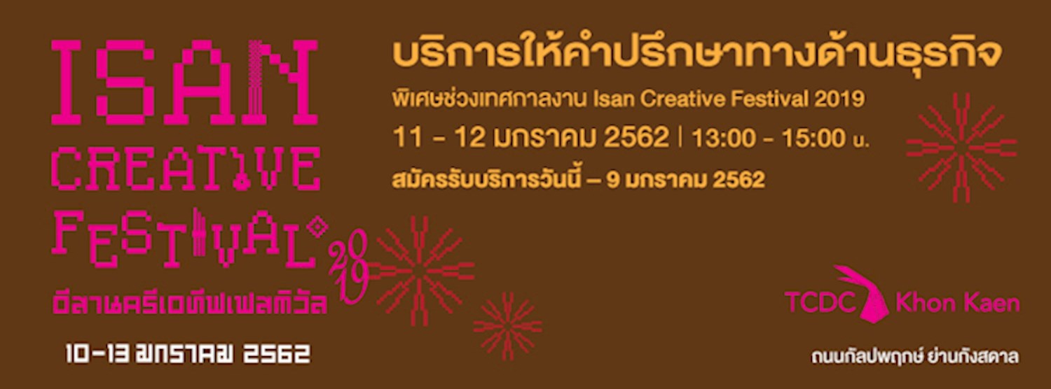 บริการให้คำปรึกษาทางด้านธุรกิจ-พิเศษช่วงเทศกาลงาน Isan Creative Festival 2019 Zipevent