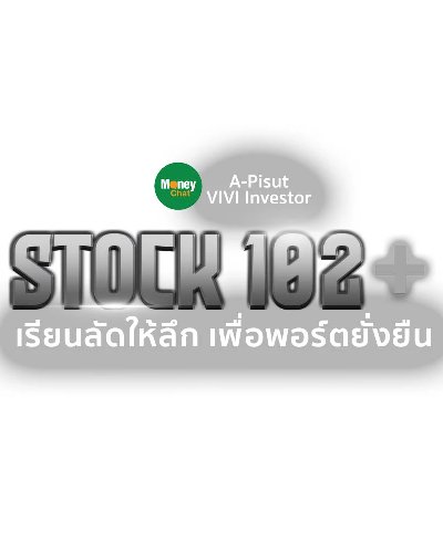 MONEY CHAT x A-Pisut หลักสูตรการเรียน 102+ เรียนลัดให้ลึก เพื่อพอร์ตยั่งยืน Zipevent