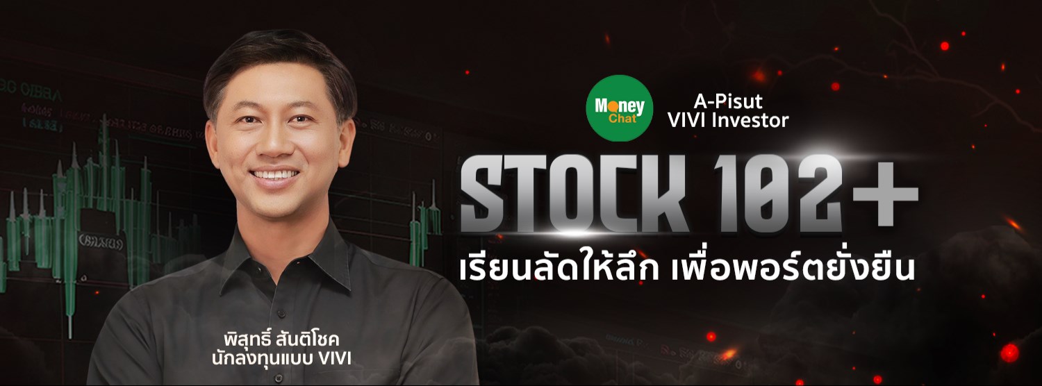 MONEY CHAT x A-Pisut หลักสูตรการเรียน 102+ เรียนลัดให้ลึก เพื่อพอร์ตยั่งยืน Zipevent