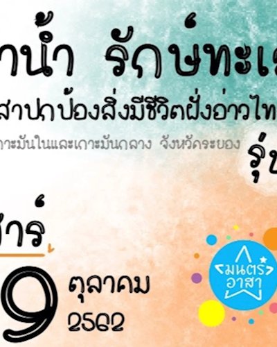 กิจกรรม : ดำน้ำ รักษ์ทะเล อาสาปกป้องสิ่งมีชีวิตฝั่งอ่าวไทย รุ่น4 Zipevent