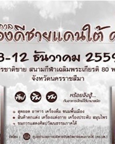 เทศกาลของดีชายแดนใต้ ศอ.บต Zipevent