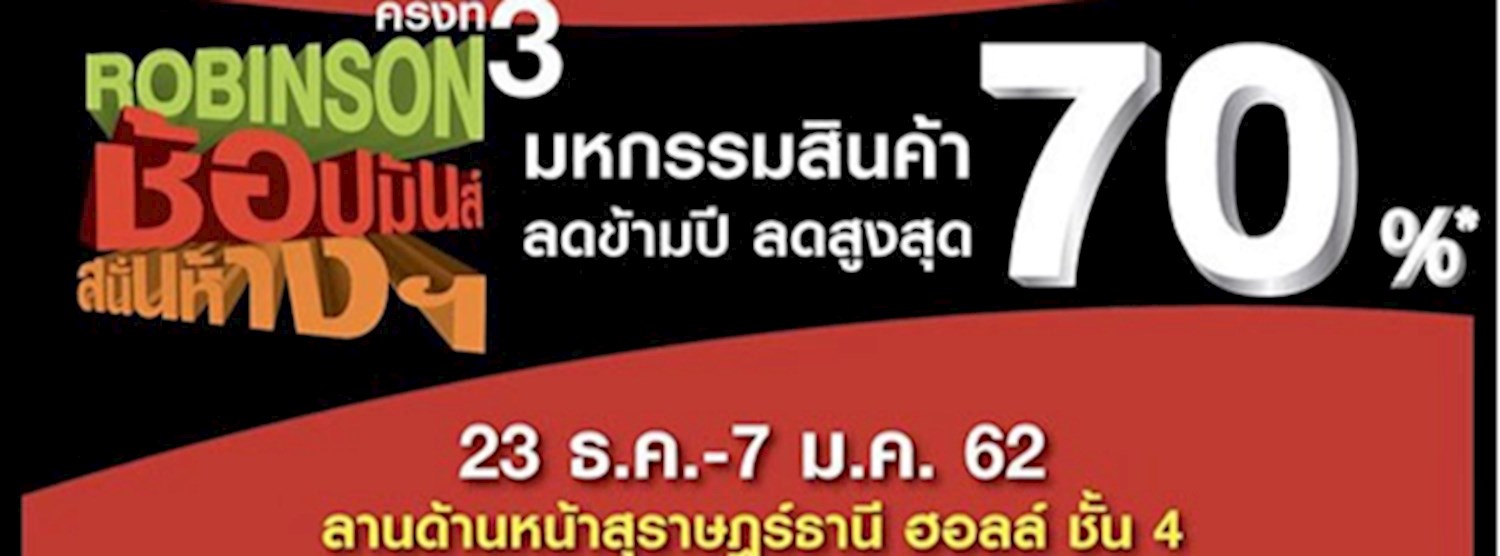 Robinson ช้อปมันส์ สนั่นห้างฯ ครั้งที่ 3 Zipevent