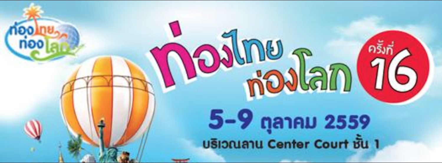 ท่องไทย ท่องโลก ครั้งที่ 16 Zipevent