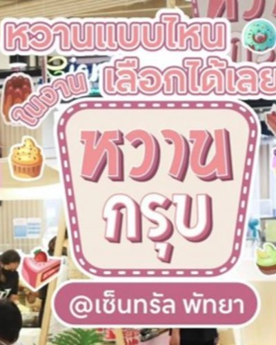 หวานกรุบ Zipevent