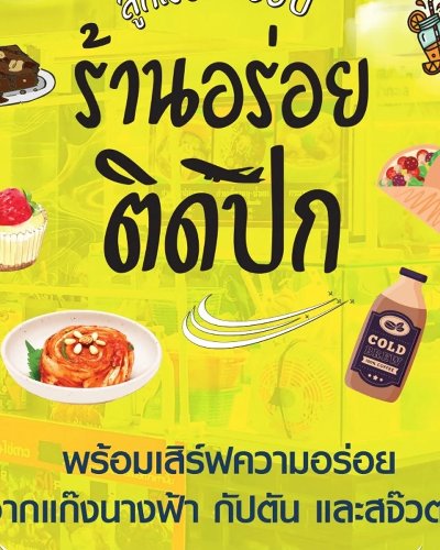 ร้านอร่อยติดปีก Zipevent