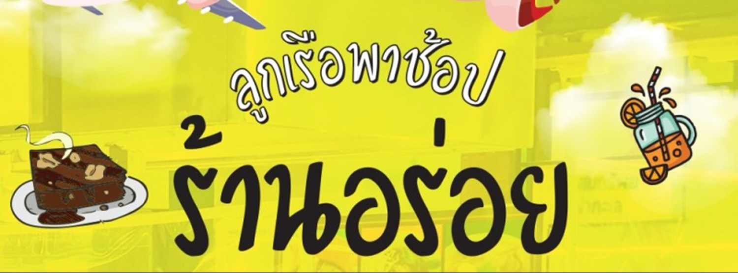 ร้านอร่อยติดปีก Zipevent