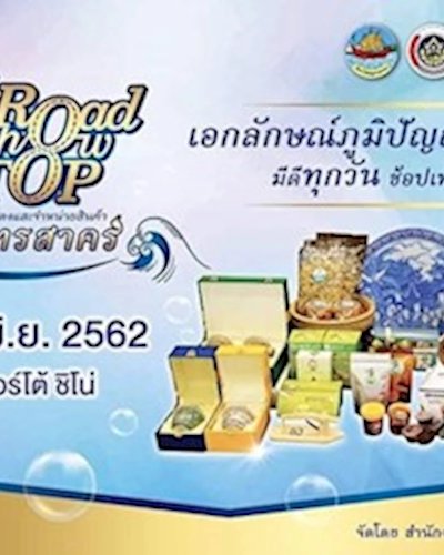 Road Show OTOP ของดีสมุทรสาคร Zipevent