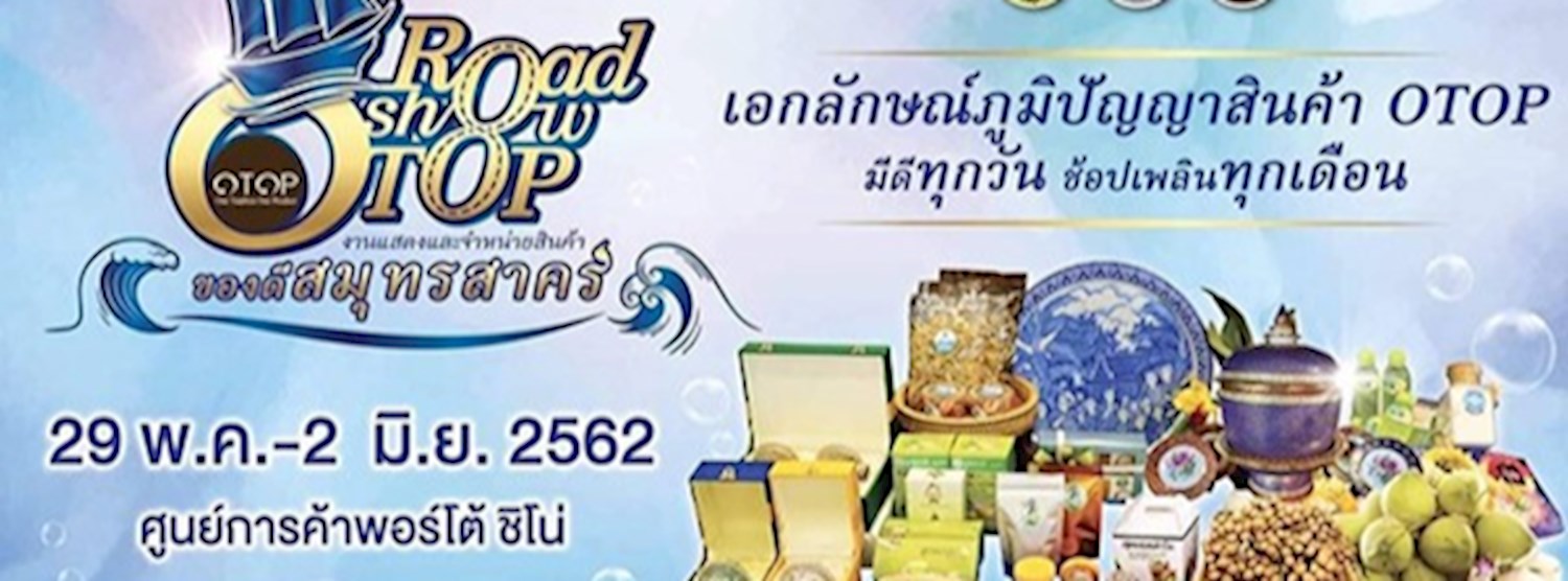 Road Show OTOP ของดีสมุทรสาคร Zipevent