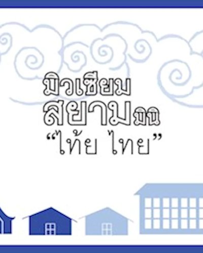 มิวเซียมสยามมินิ ตอน "ไท้ย ไทย" at Central Plaza Grand พระราม 9 Zipevent
