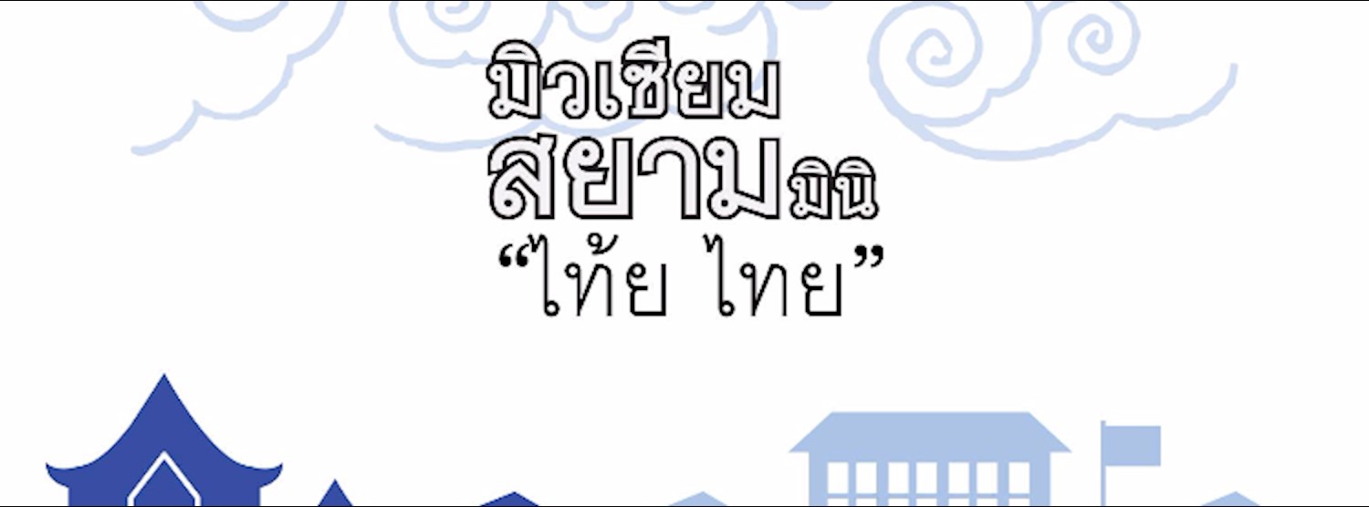 มิวเซียมสยามมินิ ตอน "ไท้ย ไทย" at Central Plaza Grand พระราม 9 Zipevent